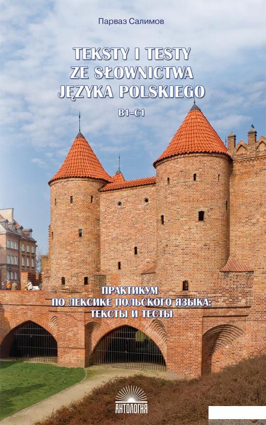 

Книга «Teksty i testy ze slownictwa jezyka polskiego. В1-С1 / Практикум по лексике польского языка. Тексты и тесты » – Парваз Салимов (1265814)