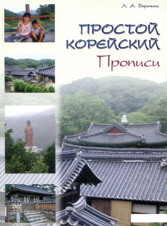 

Книга «Простой корейский. Прописи. Учебно-методическое пособие» – Людмила Воронина (860200)