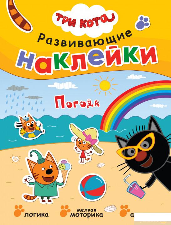 

Книга «Три кота. Развивающие наклейки. Погода» – (1262443)