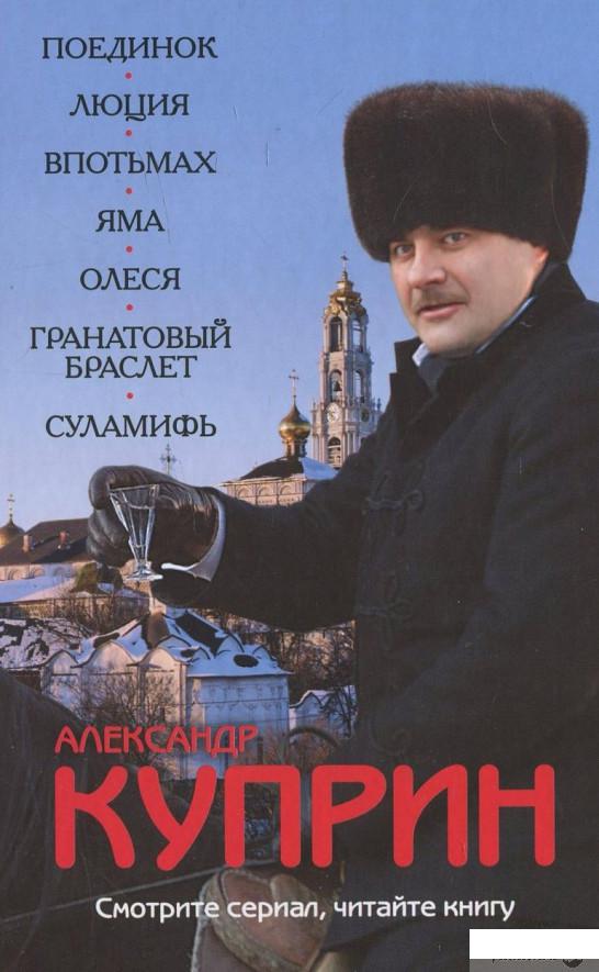 

Книга «Поединок. Люция. Впотьмах. Яма. Олеся. Гранатовый браслет. Суламифь» – Александр Куприн (414803)