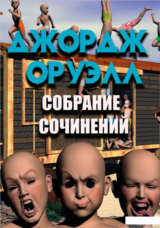 

Книга «Собрание сочинений. 1984. Скотный двор. Воспоминания о войне в Испании» – Джордж Оруэлл (1290512)