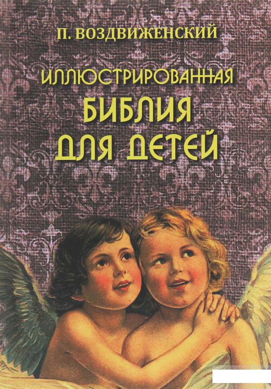 

Книга «Иллюстрированная Библия для детей» – Платон Воздвиженский (1250853)