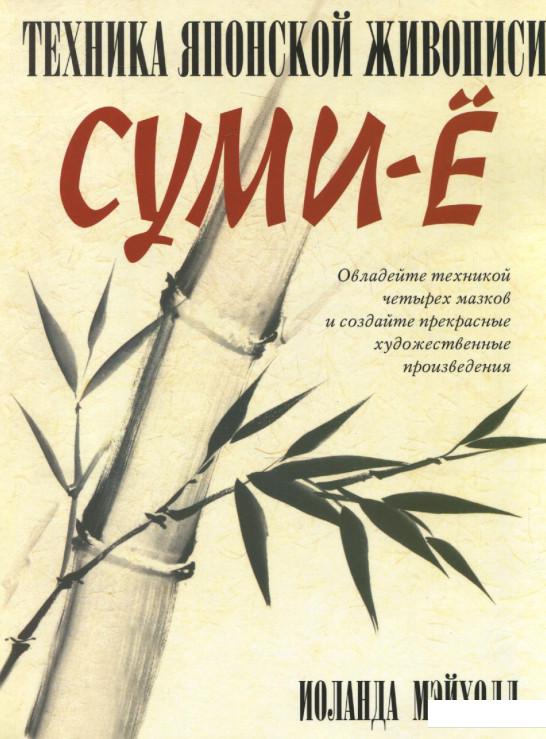 

Книга «Техника японской живописи суми-е» – Иоланда Мэйхолл (284878)