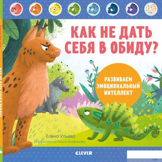 

Книга «Как не дать себя в обиду Развиваем эмоциональный интеллект» – Елена Ульева (1297219)