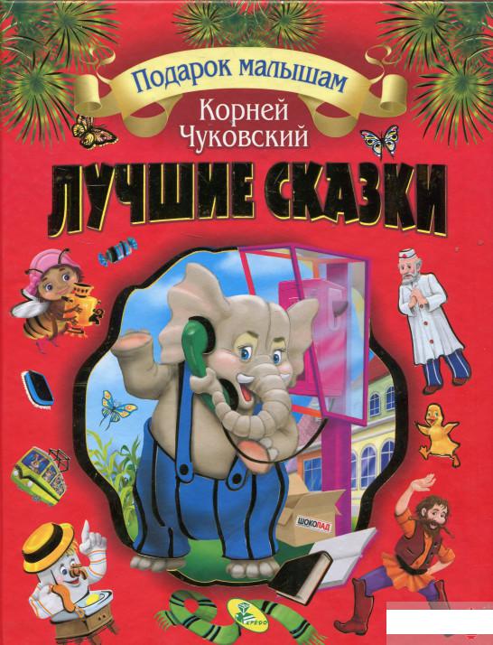 

Книга «Корней Чуковский. Лучшие сказки» – Корней Чуковский (860935)