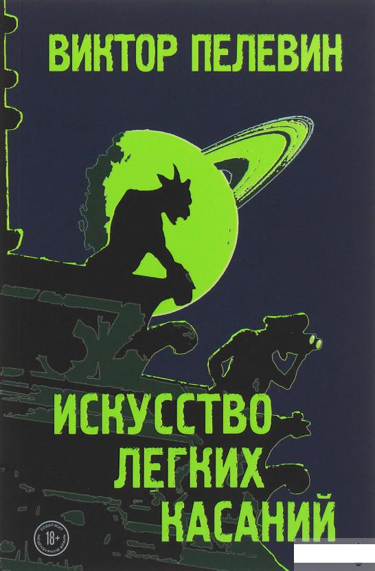 

Книга «Искусство лёгких касаний» – Виктор Пелевин (1248410)