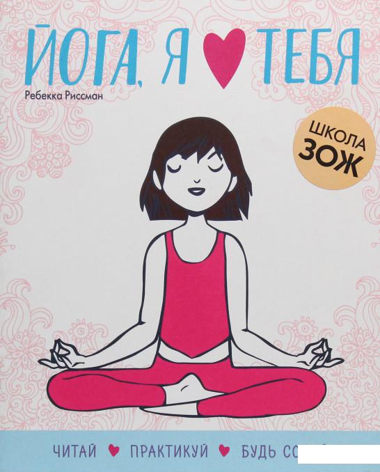 

Книга «Йога, я люблю тебя» – Ребекка Риссман (981528)