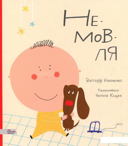 

Книга «Не-мов-ля» – Виктория Николенко (913013)
