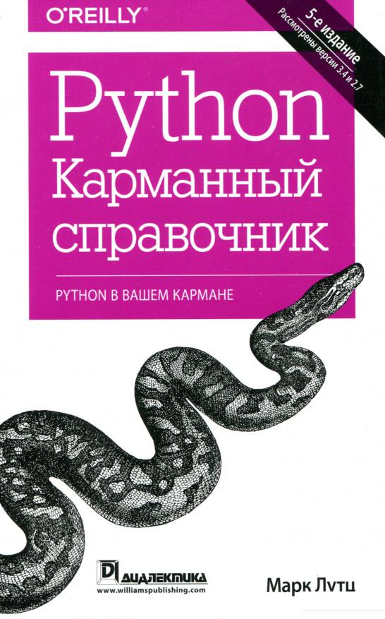 

Книга «Python. Карманный справочник» – Марк Лутц (979708)