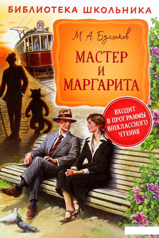 

Книга «Мастер и Маргарита» – Михаил Булгаков (1294840)