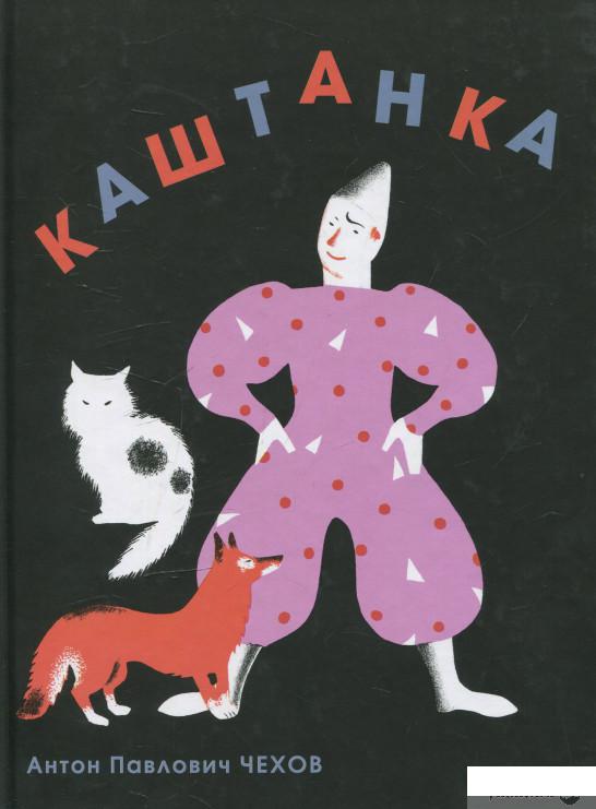 

Книга «Каштанка» – Антон Чехов (548371)