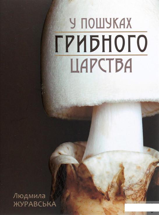 

Книга «У пошуках грибного царства» – Людмила Журавская (1291429)