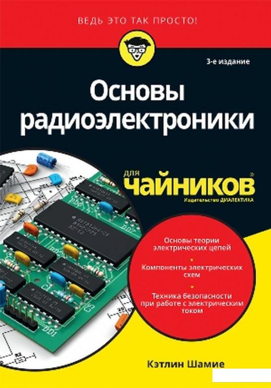 

Книга «Основы радиоэлектроники для чайников» – Кэтлин Шамие (1136941)