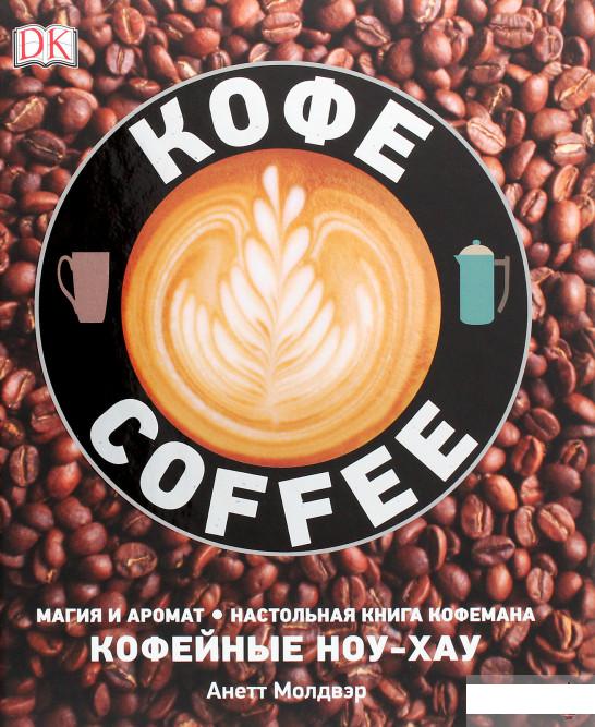 

Книга «Кофе» – Анетт Молдвэр (1290312)