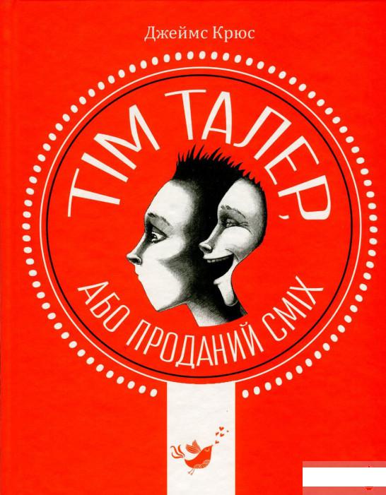 

Книга «Тім Талер, або Проданий сміх» – Джеймс Крюс (725680)