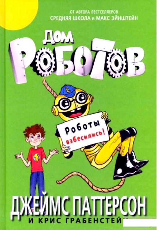 

Книга «Дом роботов. Роботы взбесились!» – Джеймс Паттерсон (1314609)