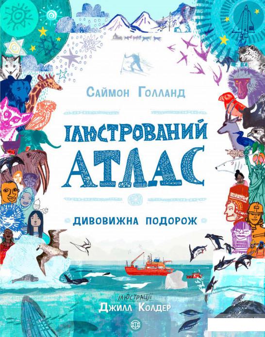

Книга «Ілюстрований атлас. Дивовижна подорож» – Саймон Холланд (1297035)