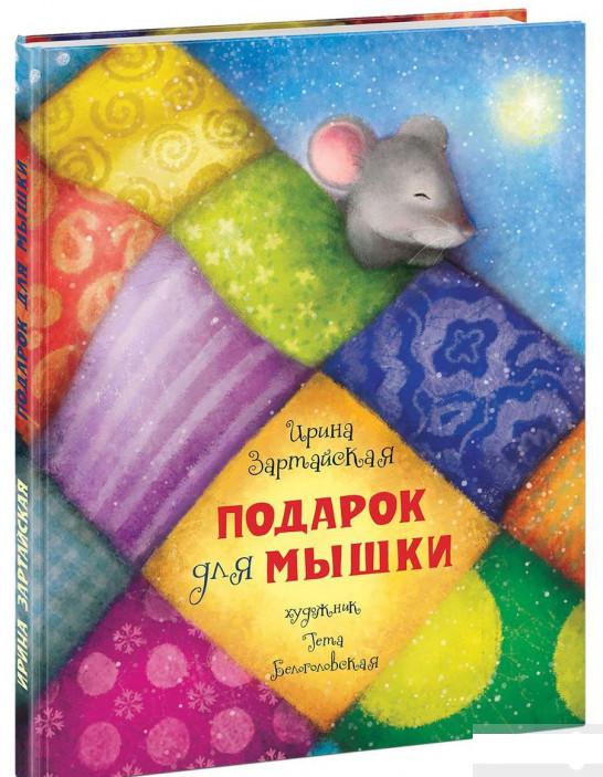 

Книга «Подарок для мышки» – Ирина Зартайская (686272)