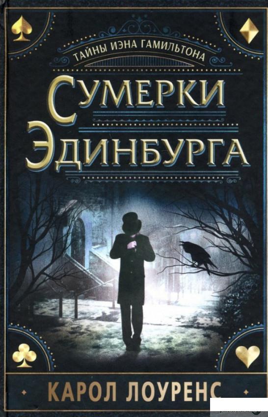

Книга «Сумерки Эдинбурга» – Карол Лоуренс (1314620)