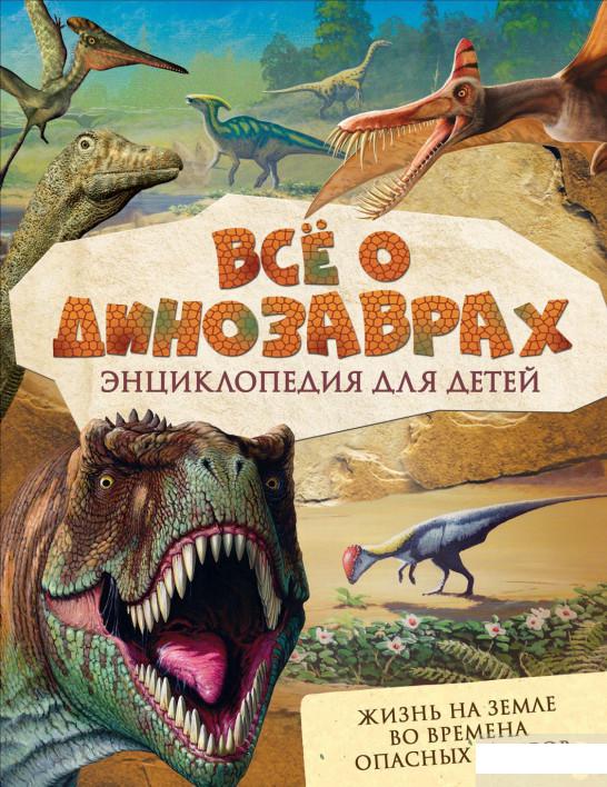 

Книга «Всё о динозаврах» – Стив Паркер (872722)