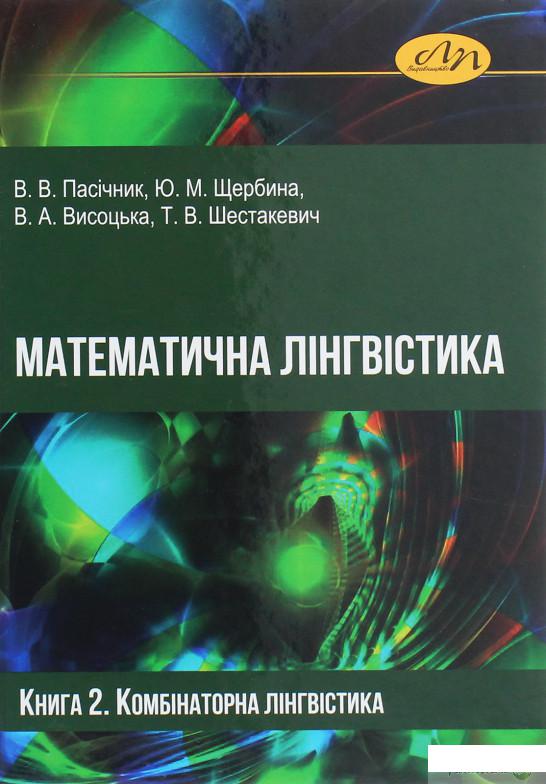 

Книга «Математична лінгвістика. Книга 2. Комбінаторна лінгвістика» – Владимир Пасичник (1260452)