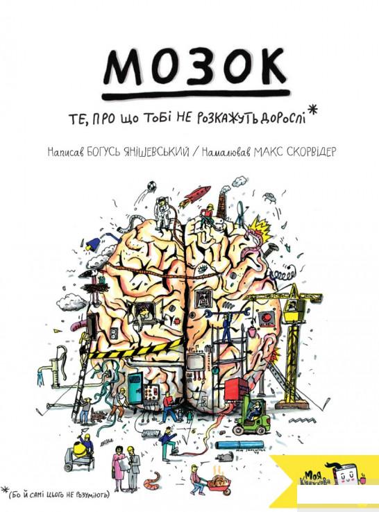 

Книга «Мозок. Те, про що тобі не розкажуть дорослі» – Богуш Янишевский (1233592)