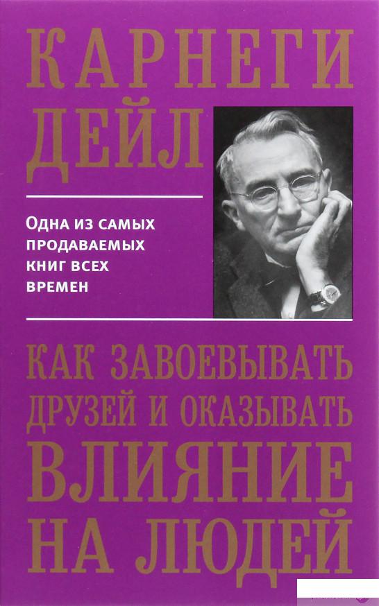 

Книга «Как завоевывать друзей и оказывать влияние на людей» – Дейл Карнеги (1264872)