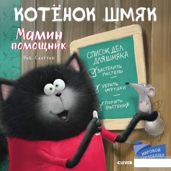 

Книга «Котенок Шмяк. Мамин помощник» – Дж. Брайт (979068)