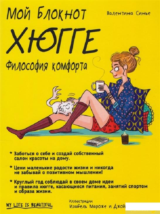 

Книга «Мой блокнот. Хюгге » – Валентина Синье (1296269)