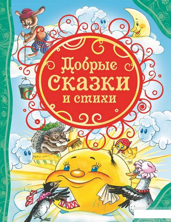 

Книга «Добрые сказки и стихи» – Владимир Маяковский (449100)