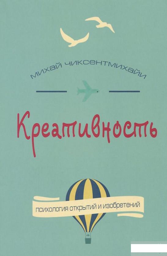 

Книга «Креативность. Поток и психология открытий и изобретений» – Михай Чиксентмихайи (522778)