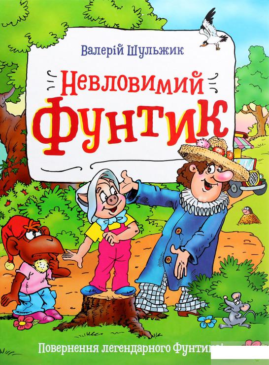 

Книга «Невловимий Фунтик» – Валерий Шульжик (1292158)