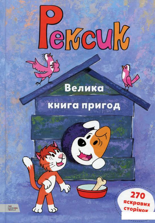 

Книга «Рексик. Велика книга пригод» – Ева Барська (913015)