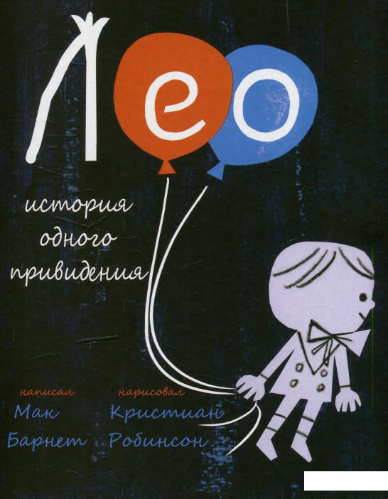 

Книга «Лео. История одного привидения» – Мак Барнет (611021)