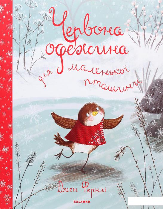 

Книга «Червона одежина для маленької пташини» – Джен Фернли (1262661)