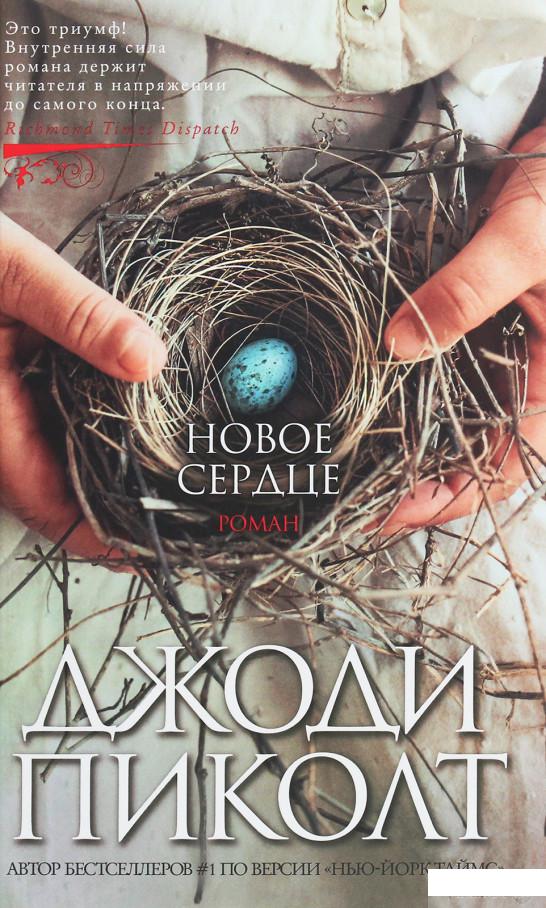 

Книга «Новое сердце» – Джоди Пиколт / Джоди Пикулт / Джоди Пикульт (1259856)