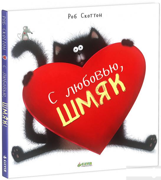 

Книга «С любовью, Шмяк!» – Роб Скоттон (451541)