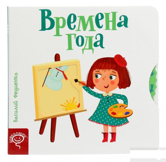 

Книга «Времена года. Веселые картинки» – Василий Федиенко (1264975)