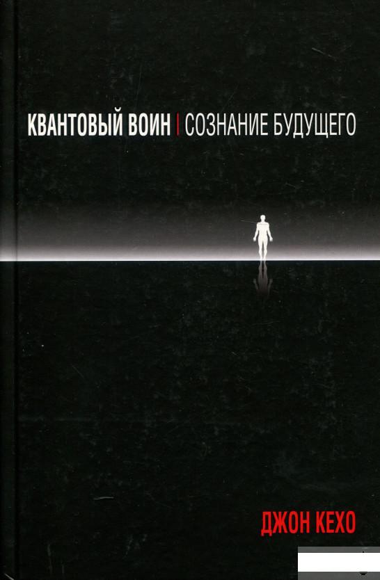 Сознание воин. Квантовый воин Джон Кехо. Квантовый воин сознание будущего. Книги по квантовому переходу.