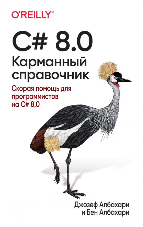 

Книга «C# 8.0. Карманный справочник» – Джозеф Албахари (1200541)