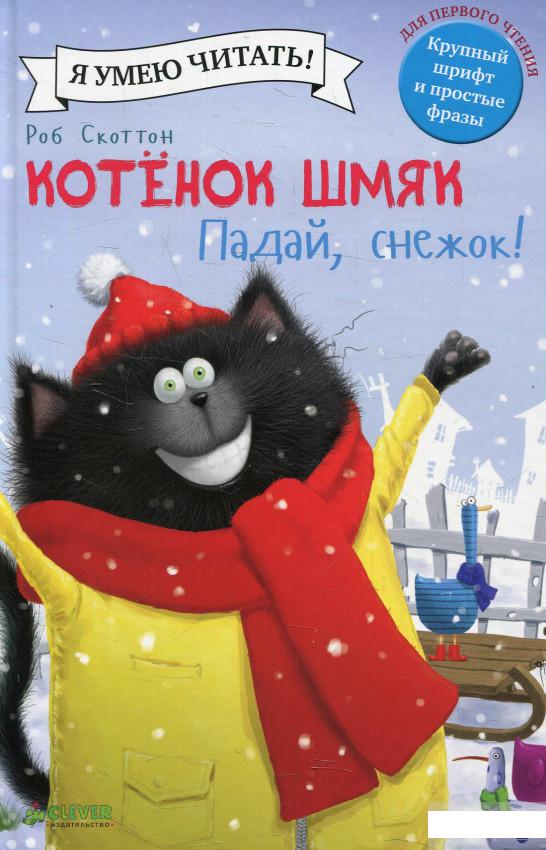 

Книга «Котенок Шмяк. Падай, снежок!» – Роб Скоттон (578505)