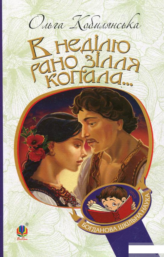 

Книга «В неділю рано зілля копала...» – Ольга Кобылянская (1290244)