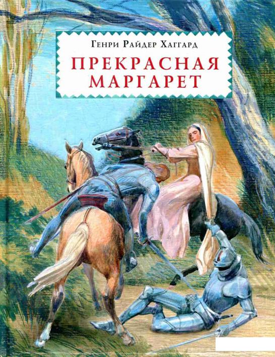 

Книга «Прекрасная Маргарет» – Генри Райдер Хаггард (884793)