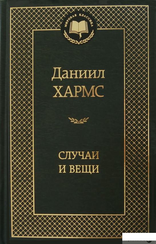 

Книга «Случаи и Вещи» – Даниил Хармс (346397)
