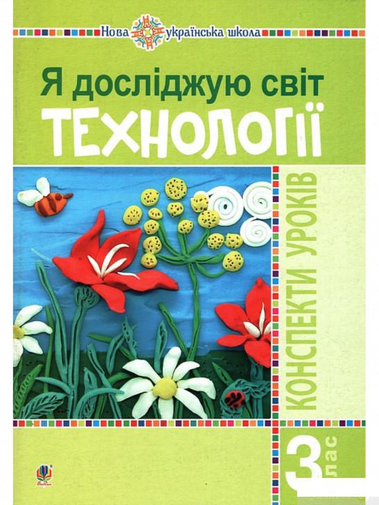 

Книга «Я досліджую світ. Технології. 3 клас. Конспекти уроків» – Руслана Богайчук (1261343)