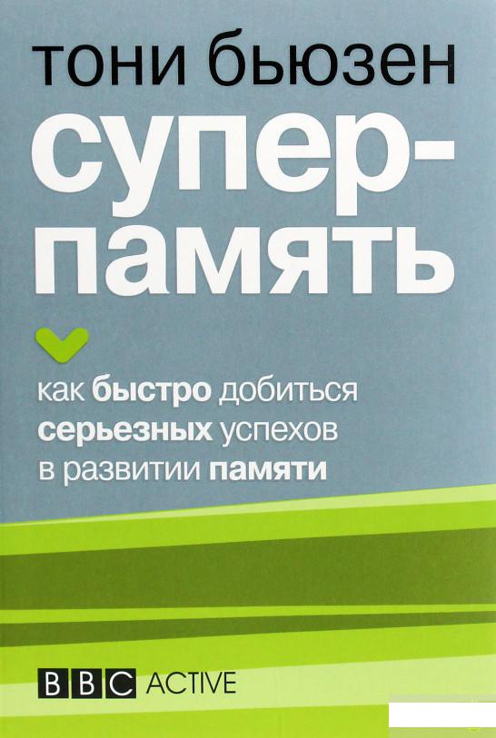 

Книга «Суперпамять» – Тони Бьюзен (1296274)