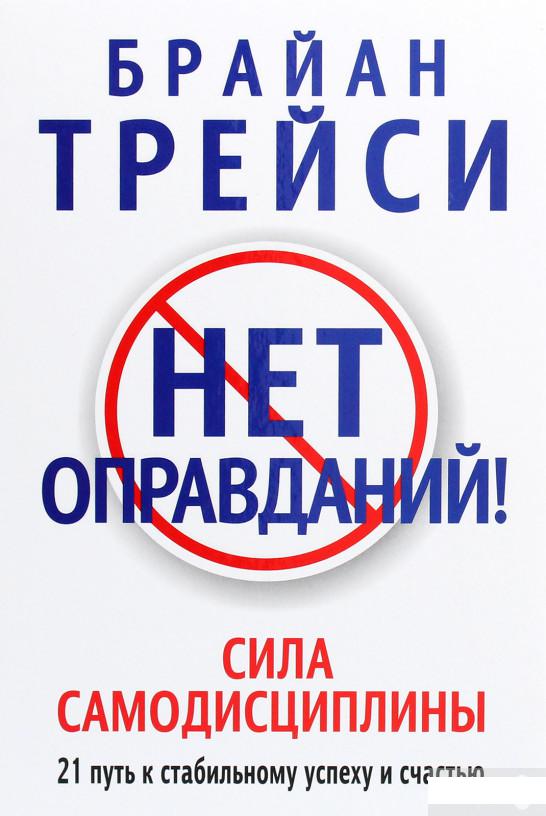 

Книга «Нет оправданий!» – Брайан Трейси (1296283)