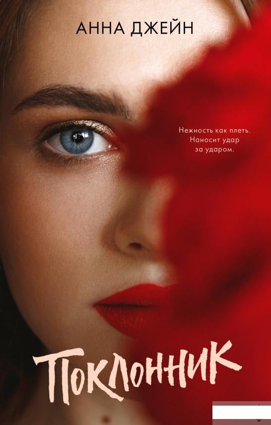 

Книга «Поклонник» – Анна Джейн (1297240)