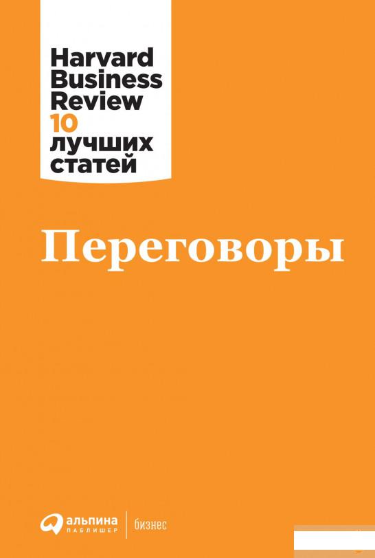 

Книга «Переговоры» – Harvard Business Review (HBR) (1262508)