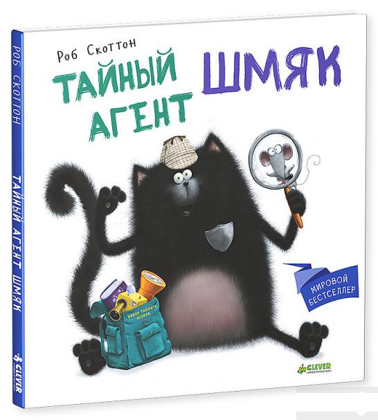 

Книга «Тайный агент Шмяк» – Роб Скоттон (521064)